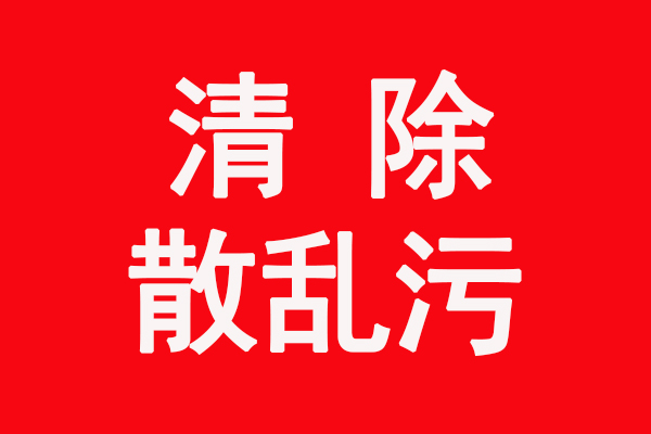 2021年新乡环保严查，清除“散乱污”企业在行动