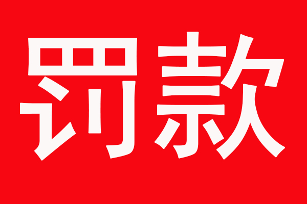 有机废气处理设备不开启会怎样？印刷企业被罚7.4万元