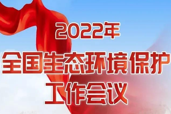 一图读懂丨2022年全国生态环境保护工作会议