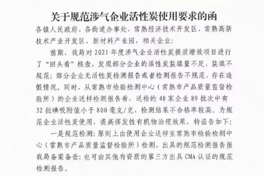 生态环境局通知函：关于涉气企业vocs治理活性炭使用要求