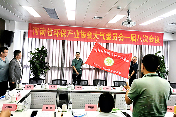 河南省环境保护产业协会大气委员会一届八次会议