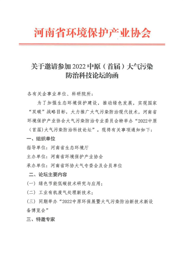 2022中原（首届）大气污染防治科技论坛