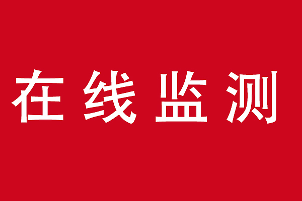 关于废气、废水在线监测22个常见问题解答