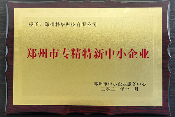 郑州朴华科技入选2021年度郑州市“专精特新”企业