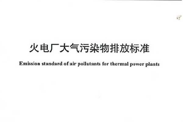 安徽《火电厂大气污染物排放标准》已发布！3月1日起施行！