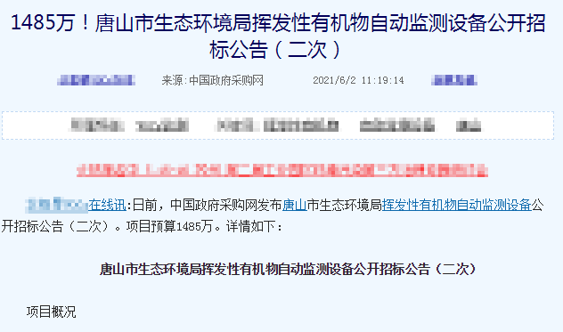 2021年有机废气VOCs严查，河北唐山市生态局斥资1485万采购在线监测设备