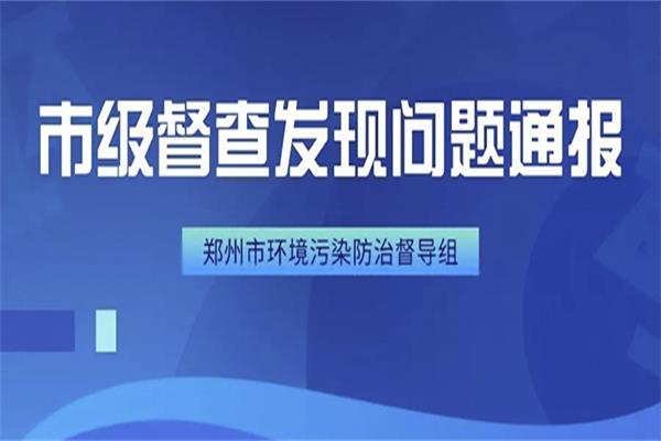 2020年3月郑州环保督察问题通报(3月14日至16日)