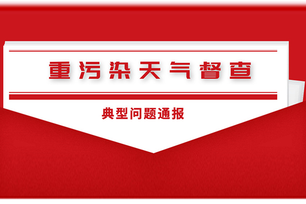 郑州市重污染天气督查典型问题通报(2月25日)