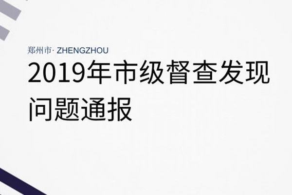 2019年郑州环保督查严 市级督查发现问题通报(5月23日—5月27日)