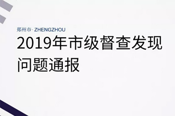 2019年7月份郑州环保督察严格，7月9日--7月11日问题曝光