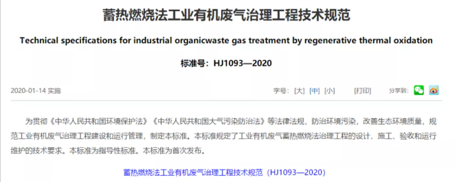 蓄热燃烧法工业有机废气治理工程技术规范