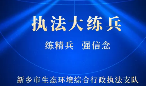 2021年新乡突击夜查环境违法行为 一企业VOCs废气超标被立案调查